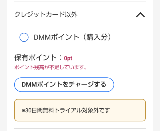 DMMプレミアムの支払い方法選択画面(DMMポイント)