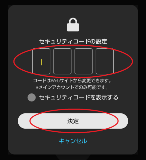 プロフィール切り替え時のセキュリティコード設定画面にある「コード入力欄」と「決定」ボタン