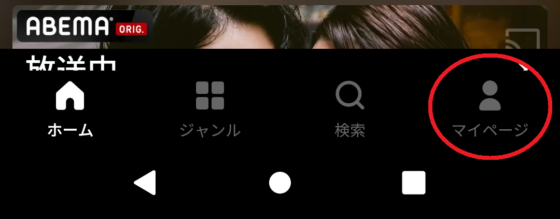 ABEMAプレミアムアプリの画面右下にある「マイページ」の人型マークボタン